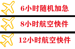 泉州空运代理快递公司,专业空运当天件